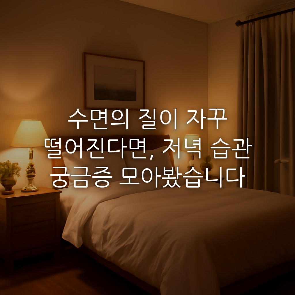 수면의 질이 자꾸 떨어진다면, 저녁 습관 궁금증 모아봤습니다