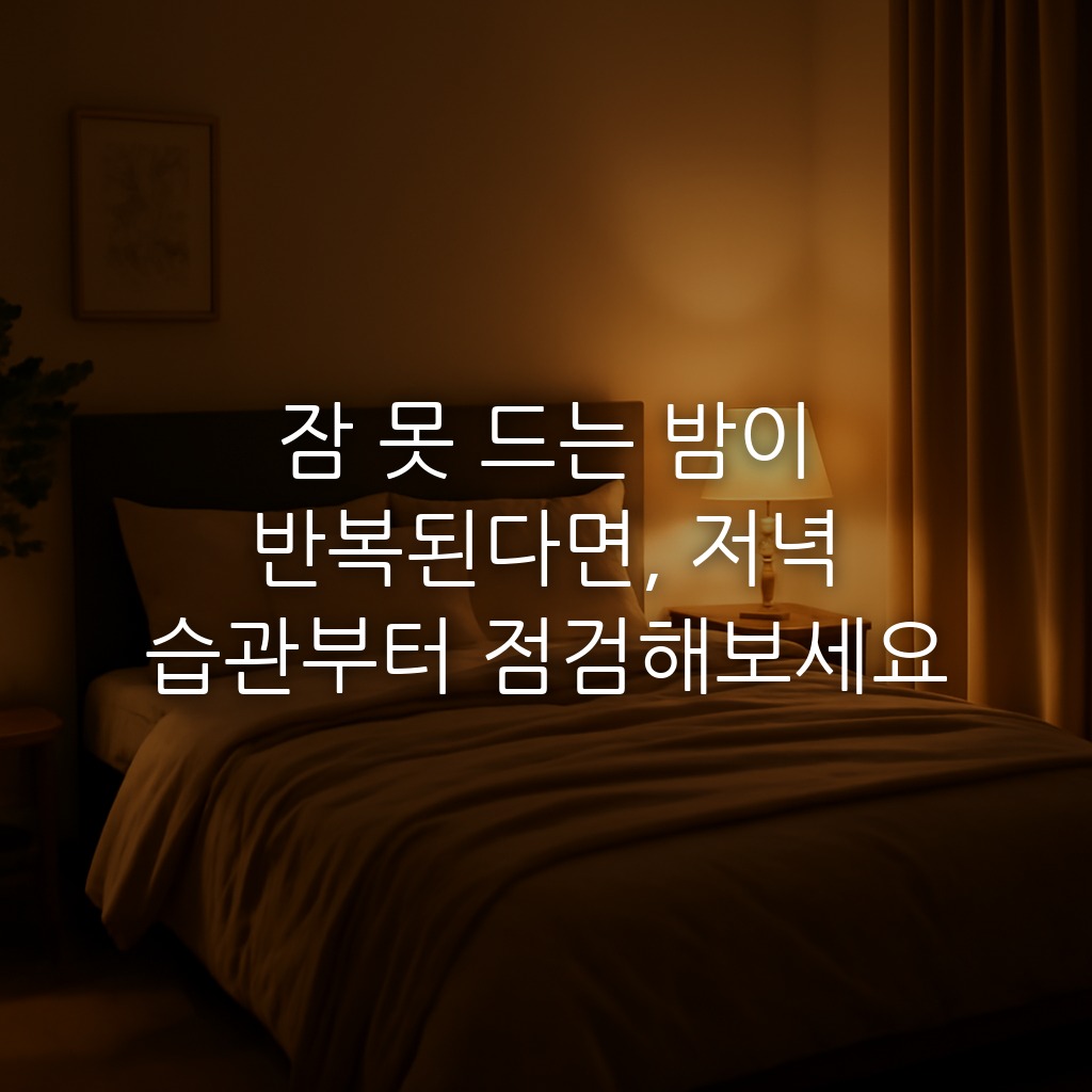 잠 못 드는 밤이 반복된다면, 저녁 습관부터 점검해보세요