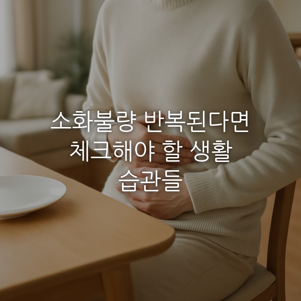 소화불량 반복된다면 체크해야 할 생활 습관들