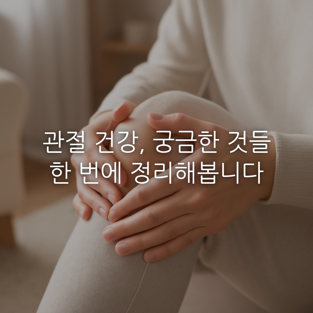 관절 건강, 궁금한 것들 한 번에 정리해봅니다