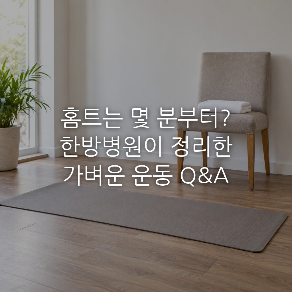 홈트는 몇 분부터? 한방병원이 정리한 가벼운 운동 Q&A