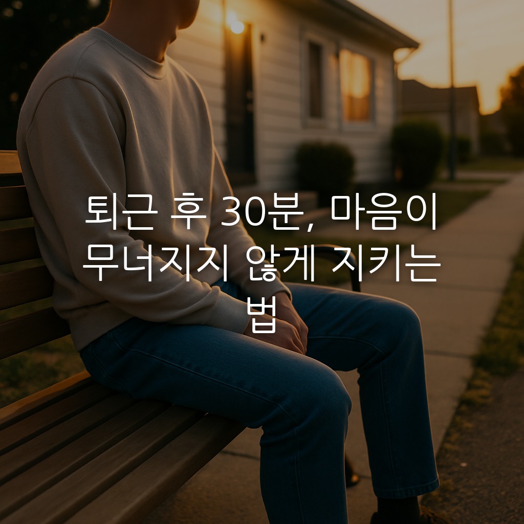퇴근 후 30분, 마음이 무너지지 않게 지키는 법