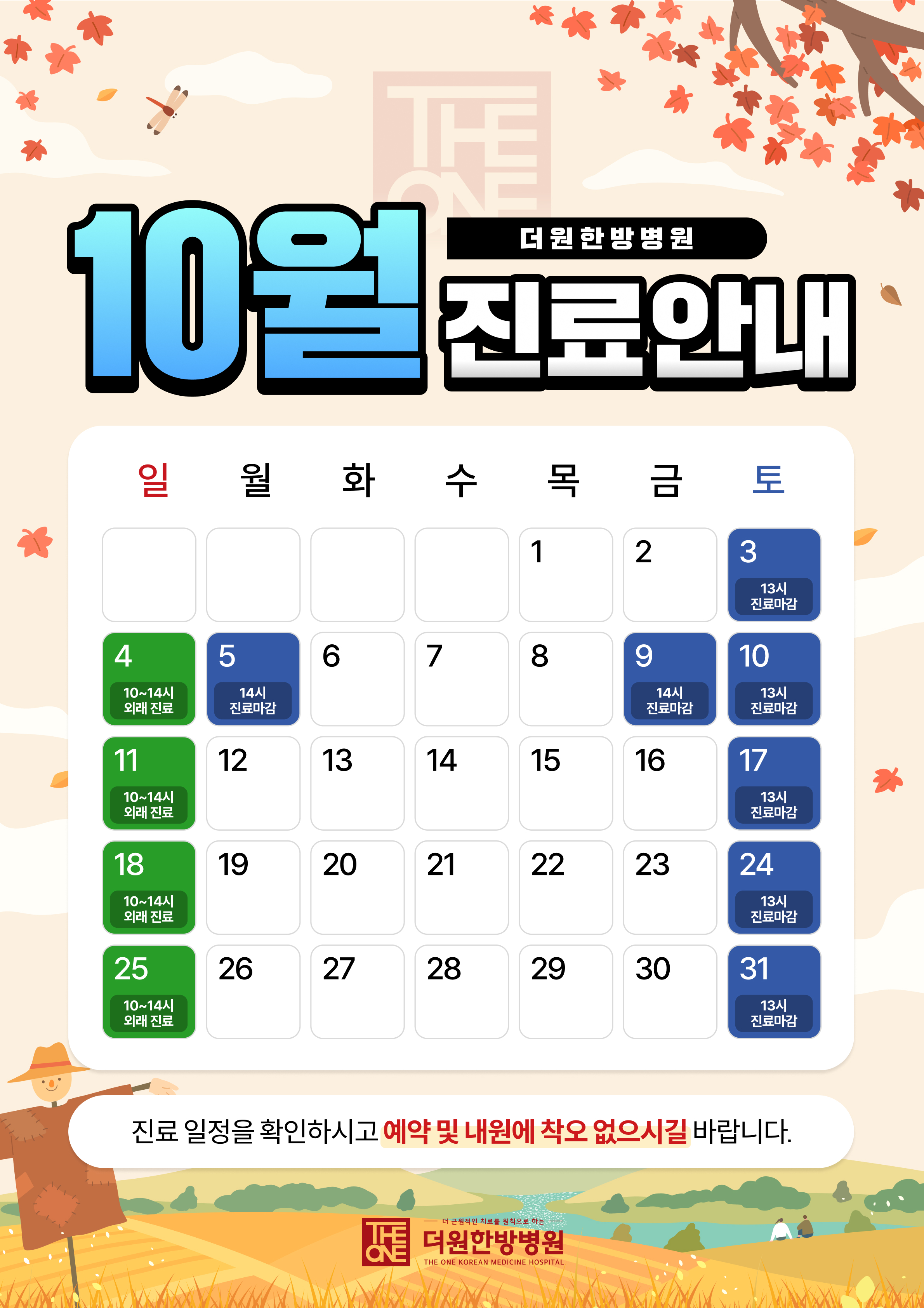 10월 진료안내
