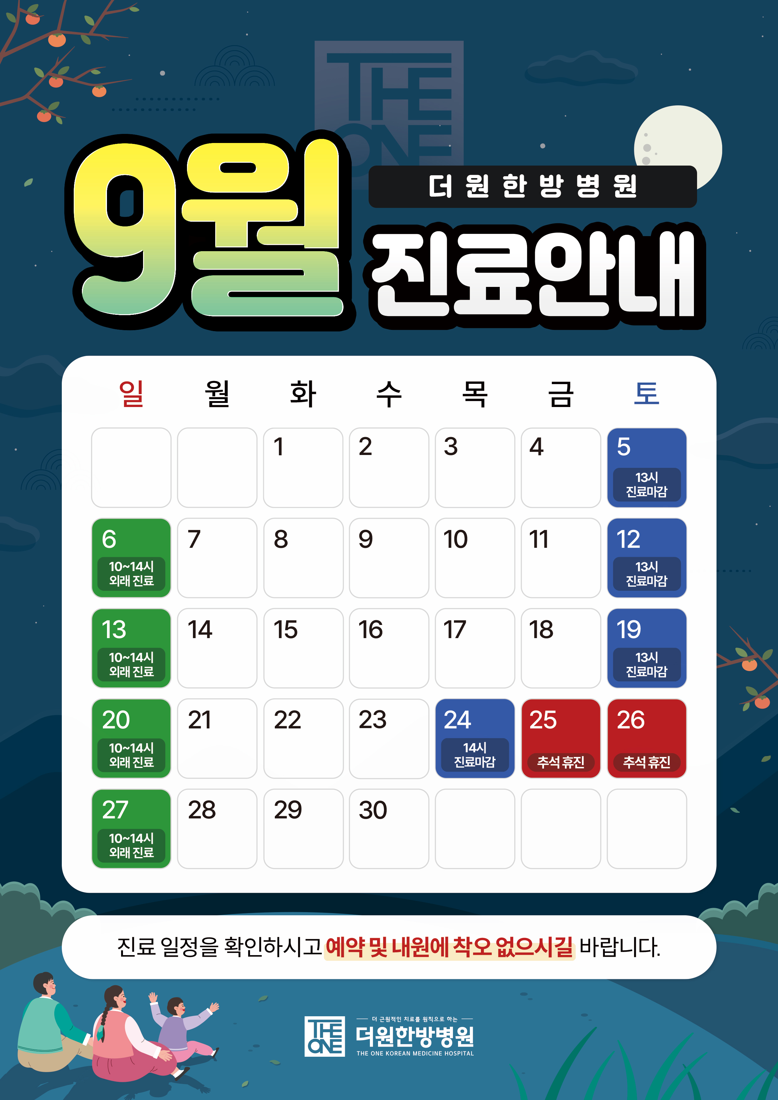 9월 진료안내