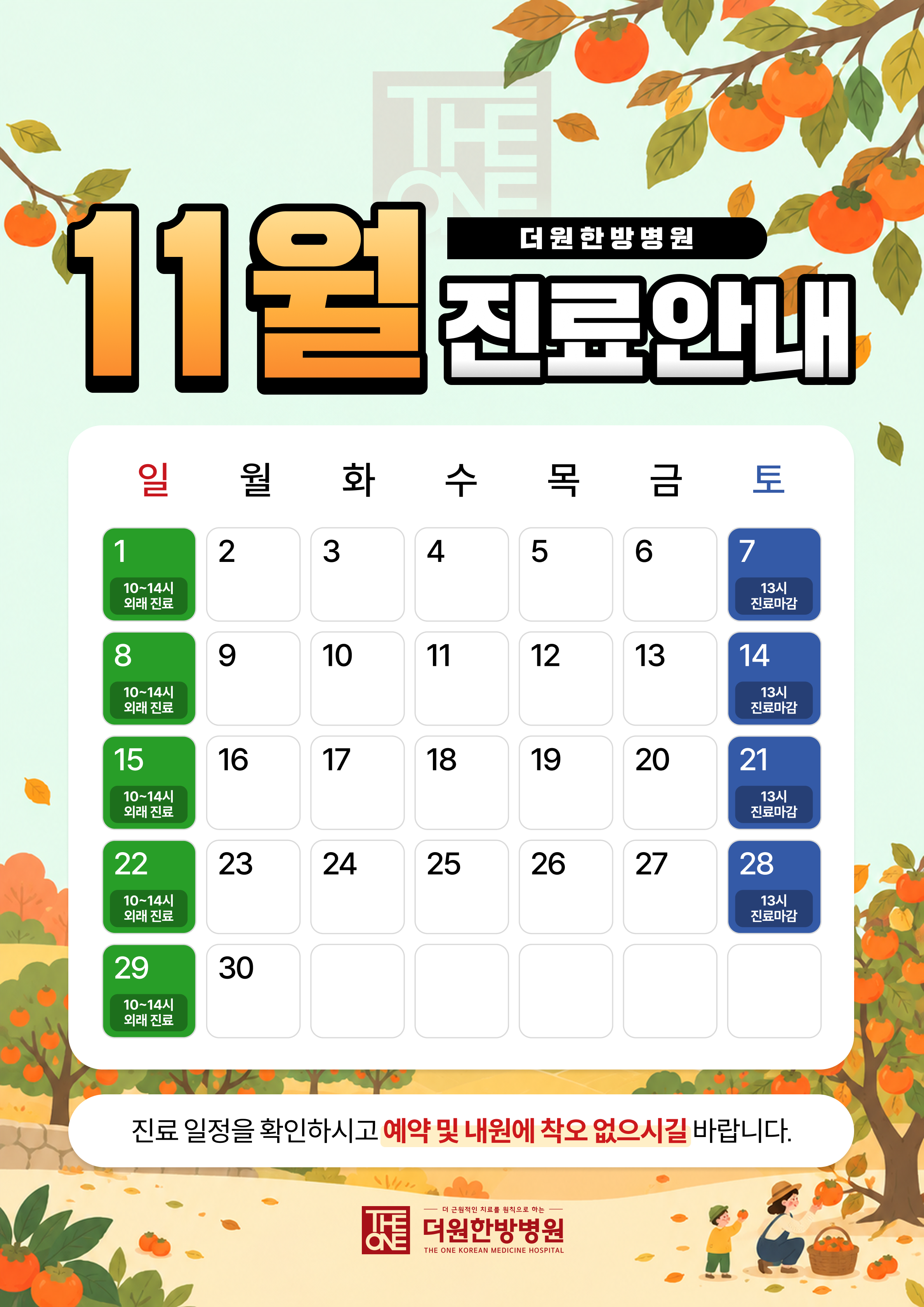 11월 진료안내