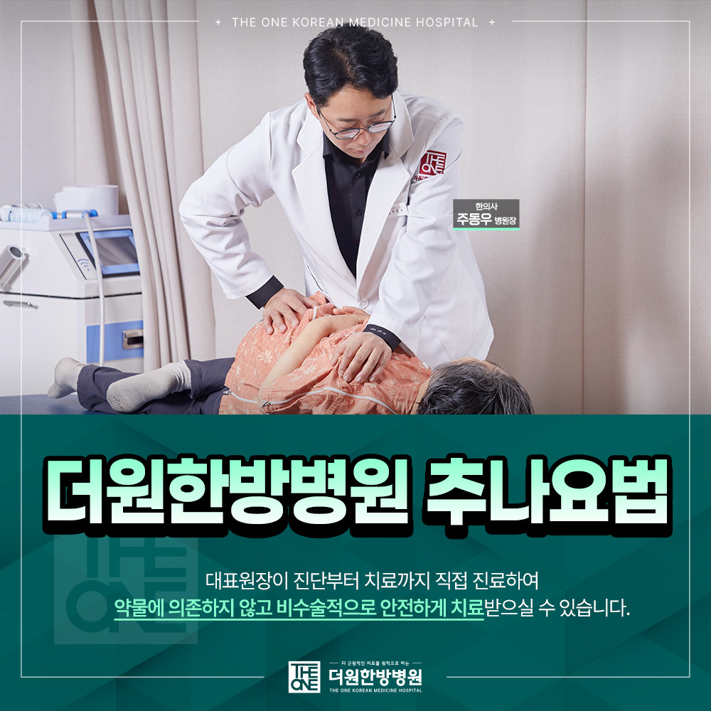 추나요법