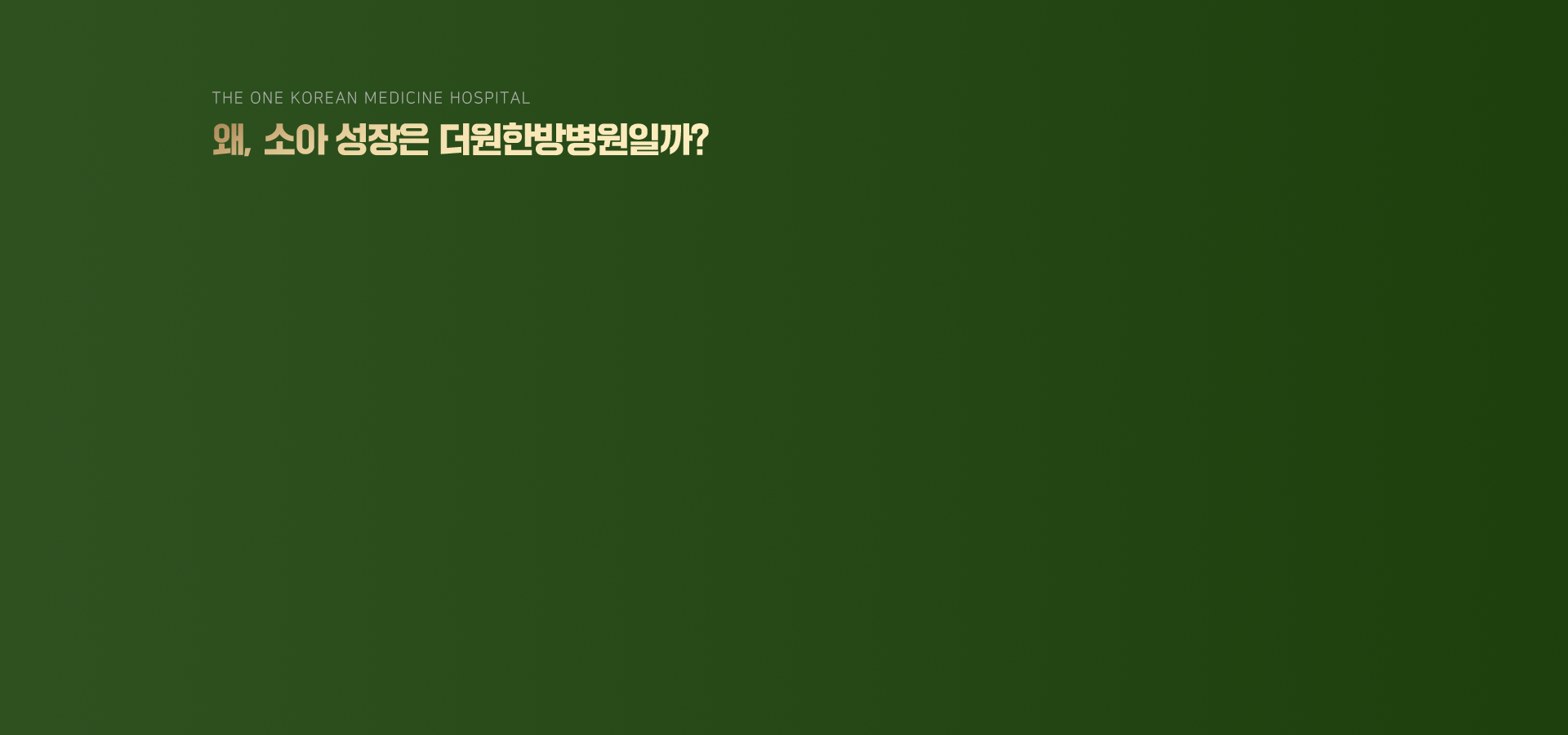 왜-소아-성장은-더원한방병원일까