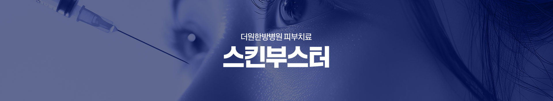더원한방병원-피부치료