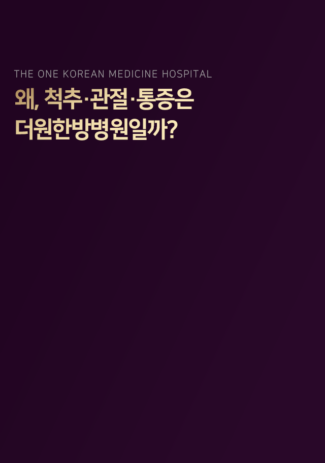 왜-척추-관절-통증은-더원한방병원일까