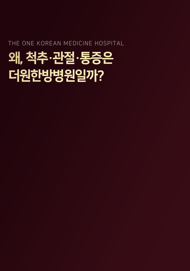 왜-척추-관절-통증은-더원한방병원일까