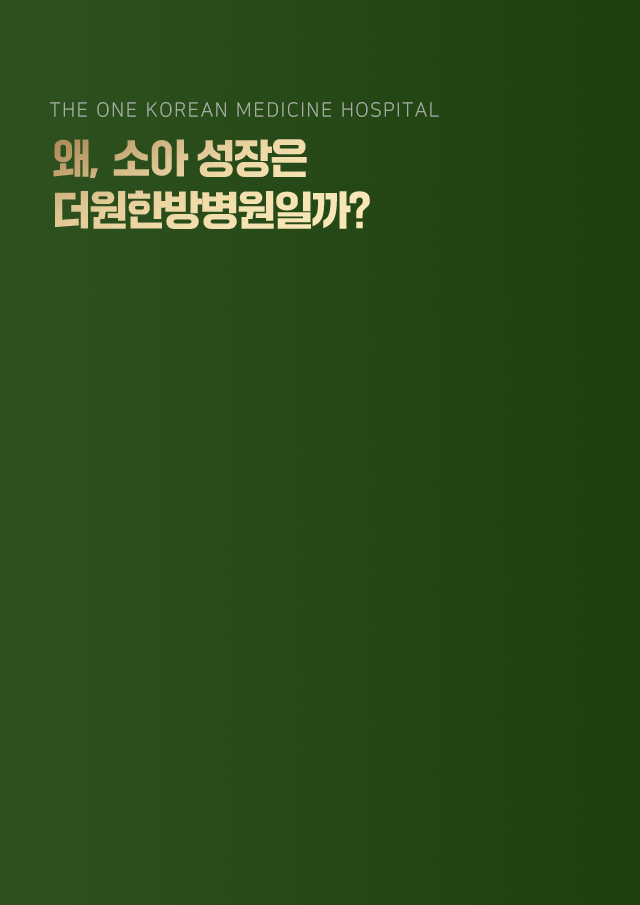 왜-소아성장은-더원한방병원일까