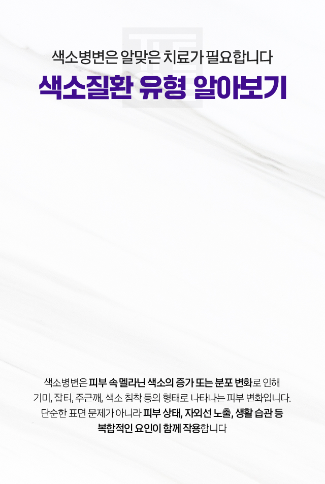 색소질환 배경