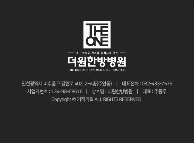 인천광역시-미추홀구-경인로-402-2~4층-주안동-대표전화-032-433-7575-사업자번호-134-98-68616-상호명-더원한방병원-대표-주동우-Copyright-기적기획-All-rights-reserved