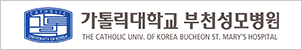 가톨릭대학교 부천성모병원