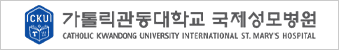 가톨릭대학교 국제성모병원
