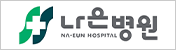 나은병원