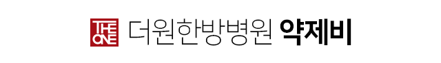 더원한방병원-약제비