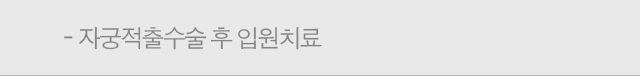 자궁적출수술 후 입원치료