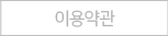 이용약관