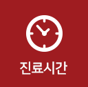 진료시간