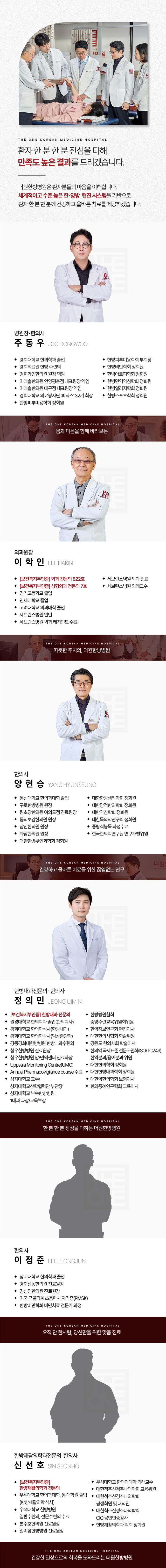 체계적인-한양방-협진을-통하여-수준-높은-의료-서비스를-바탕으로-환자-한-분-한-분-진심을-다해-정성스럽게-치료하는-더원한방병원-주동우-병원장-한의사-이학인-의과-원장-정의민-한방안이비인후피부과-전문의-한의사-방연희-한방내과-전문의-한의사-윤진영-한방침구과-전문의-한의사-이강욱-한방내과-전문의-한의사