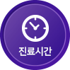 진료시간