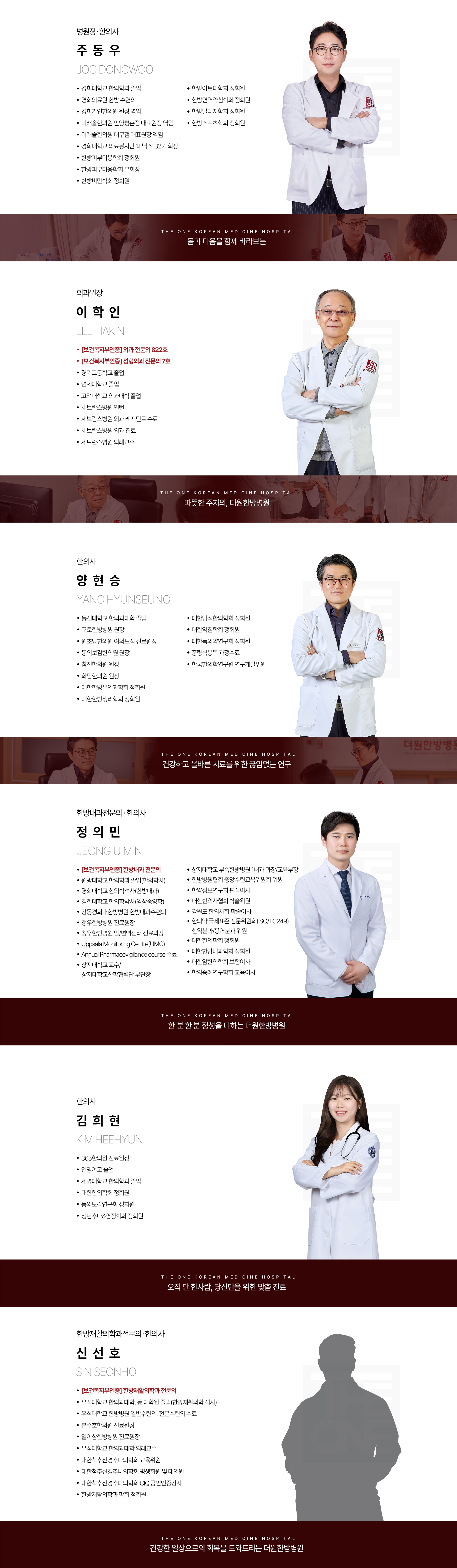 체계적인-한양방-협진을-통하여-수준-높은-의료-서비스를-바탕으로-환자-한-분-한-분-진심을-다해-정성스럽게-치료하는-더원한방병원-주동우-병원장-한의사-이학인-의과-원장-정의민-한방안이비인후피부과-전문의-한의사-방연희-한방내과-전문의-한의사-윤진영-한방침구과-전문의-한의사-이강욱-한방내과-전문의-한의사