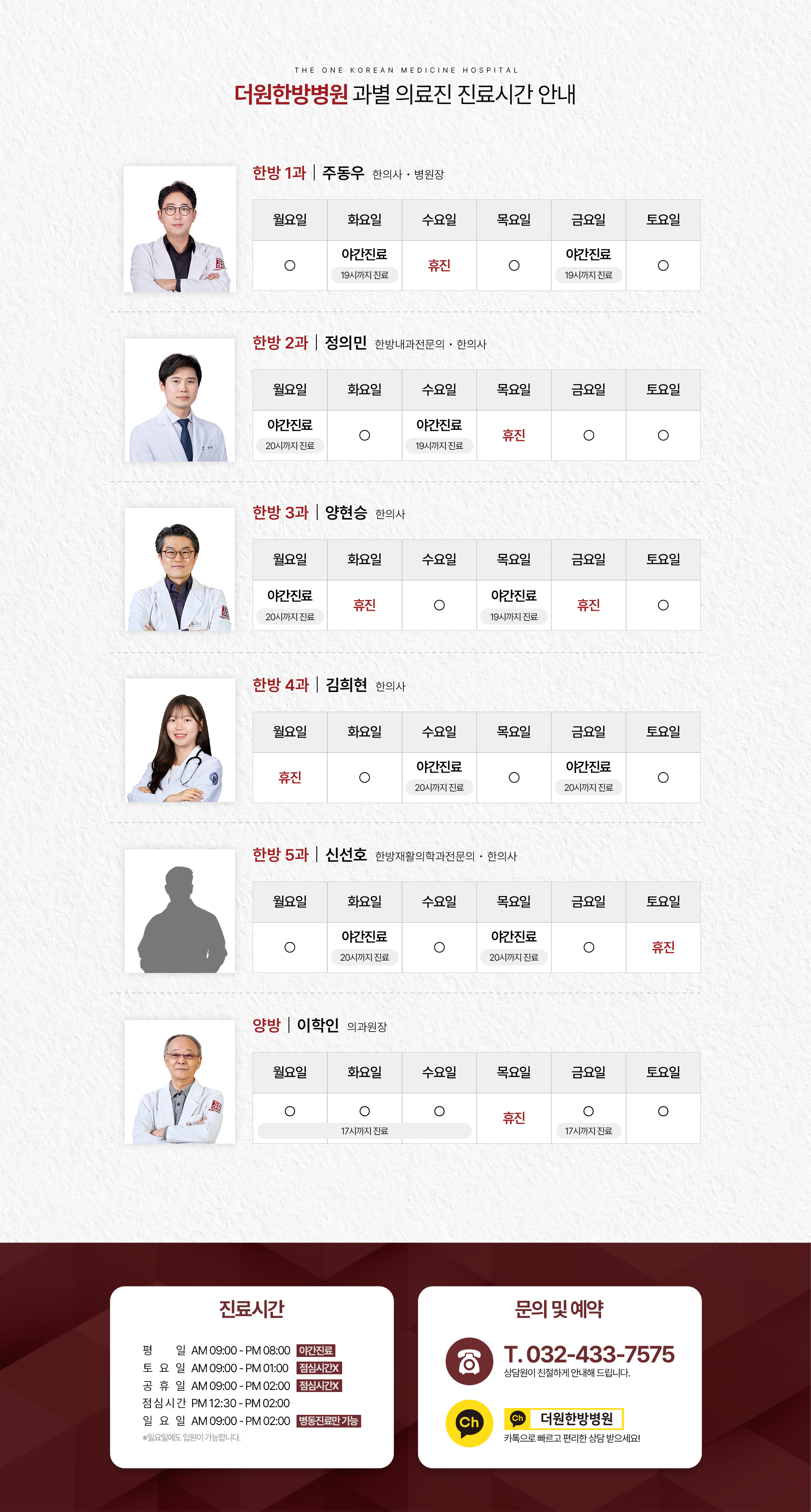 몸과-마음을-함께-바라보는-따뜻한-주치의-더원한방병원-과별-의료진-진료시간-안내해드립니다-한방-1과-병원장-주동우-월-18시까지-진료-수-휴진-화목금토-정상진료-한방-2과-이득주-월수-18시까지-진료-목-휴진-화금토-정상진료-한방-3과-부병원장-유종민-수-휴진-토-13시까지-진료-월화목금-정상진료-한방-4과-방연희-월-18시까지-진료-금토-휴진-화수목-정상진료-한방-5과-윤진영-월화-휴진-목금-18시까지-진료-토-13시까지-진료-수-정상진료-양방-이학인-월화수금-17시까지-진료-목-휴진-토-13시까지-진료-진료시간-월수-야간진료-AM-09:00-PM-08:00-화목금-AM-09:00-PM-06:00-토공휴일-점심시간-없이-AM-09:00-PM-03:00-점심시간-PM-12:30-PM-02:00-일요일-휴진-문의전화-032-433-7575-카톡상담-인천광역시-미추홀구-경인로-402-2~4층-주안동-/-구-인천광역시-주안동-409-1-인천-2호선-이용-시-시민공원-역-2번-출구로-나와-좌측으로-300m-이내-약-도보-5분-걸어오시면-됩니다-자가용-이용-시-인천광역시-미추홀구-경인로-402-건물-내-지하에-주차-가능합니다